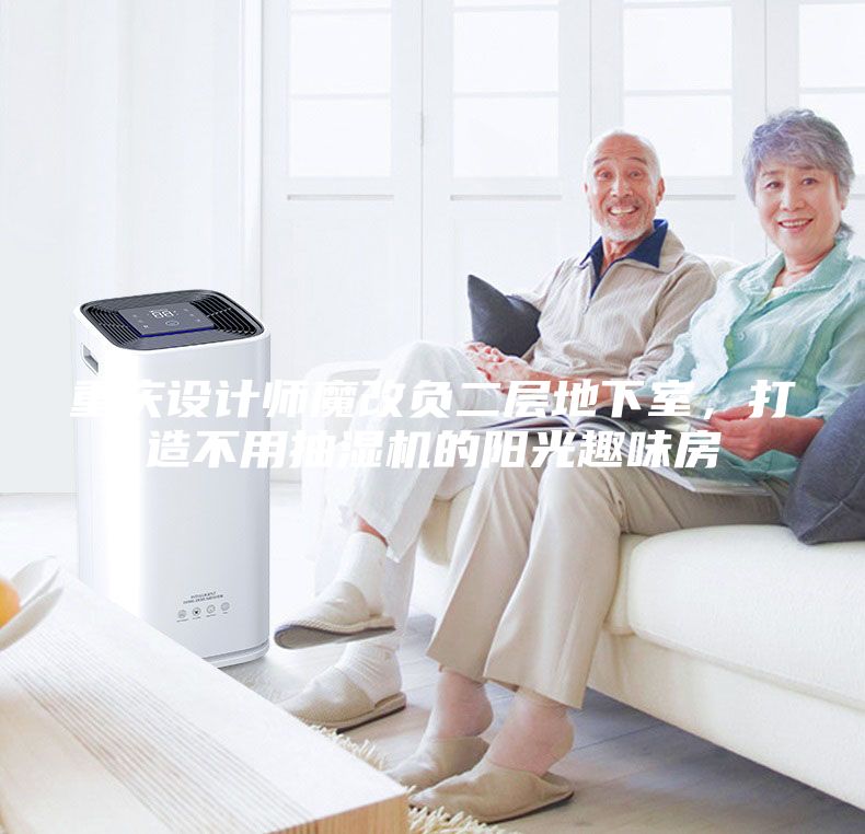 重慶設(shè)計(jì)師魔改負(fù)二層地下室，打造不用抽濕機(jī)的陽光趣味房