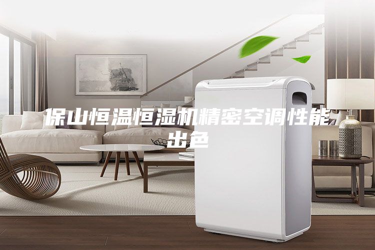 保山恒溫恒濕機精密空調性能出色