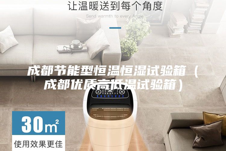 成都節(jié)能型恒溫恒濕試驗(yàn)箱(成都優(yōu)質(zhì)高低溫試驗(yàn)箱)