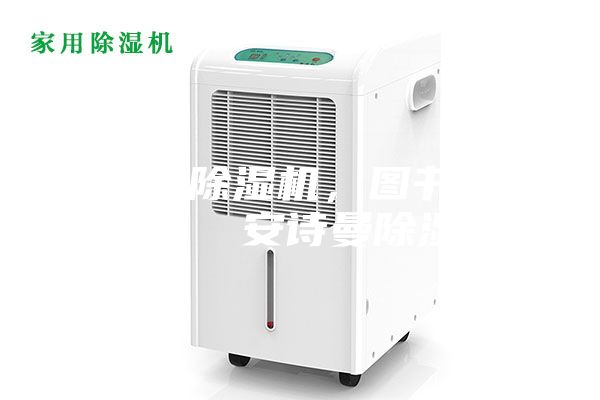 武漢市除濕機,圖書館除濕機 安詩曼除濕機