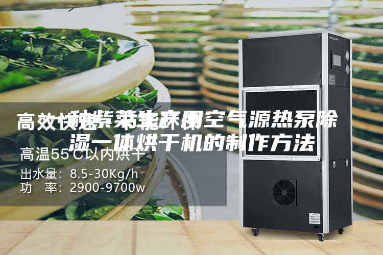 一種紫菜生產用空氣源熱泵除濕一體烘干機的制作方法