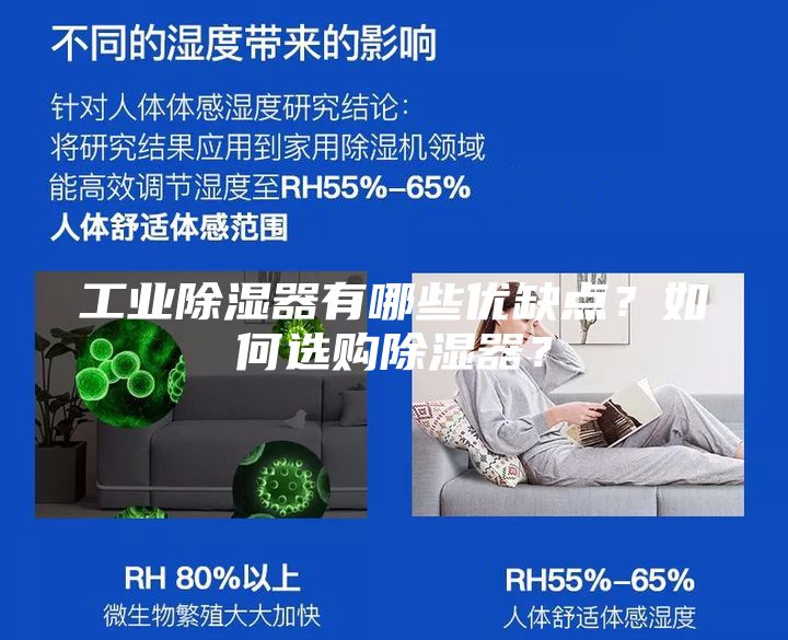工業(yè)除濕器有哪些優(yōu)缺點?如何選購除濕器?