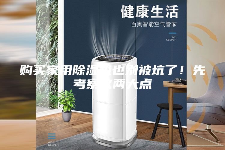 購買家用除濕機也別被坑了!先考察這兩大點