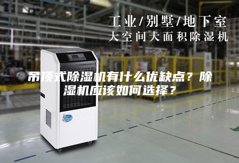 吊頂式除濕機有什么優缺點?除濕機應該如何選擇?