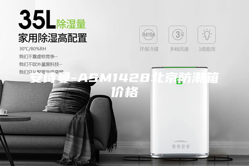 安詩曼-ASM1428北京防潮箱價格