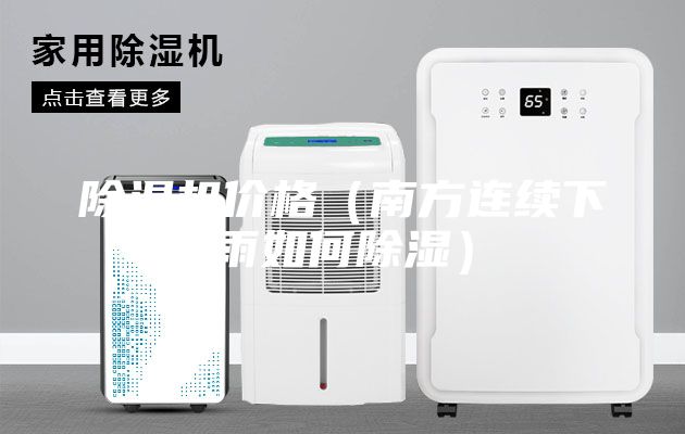 除濕機價格(南方連續下雨如何除濕)