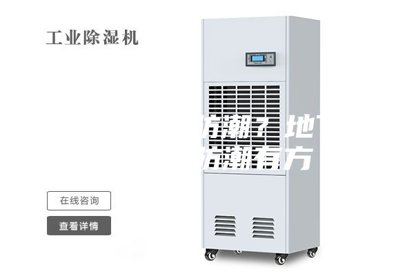 地下室如何防潮?地下室除濕機(jī)防潮有方