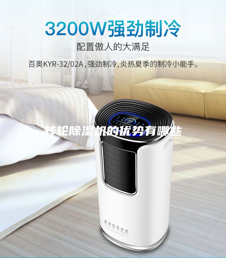 轉(zhuǎn)輪除濕機(jī)的優(yōu)勢有哪些