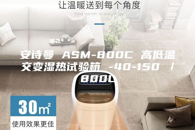安詩曼 ASM-800C 高低溫交變濕熱試驗箱 -40-150℃/800L