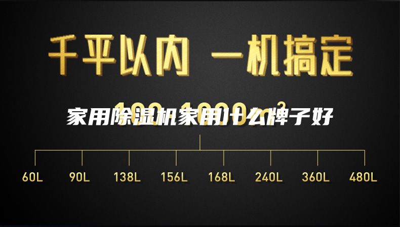 家用除濕機(jī)家用什么牌子好