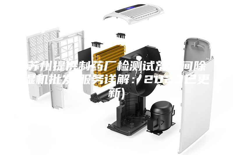 蘇州提供制藥廠檢測(cè)試劑車(chē)間除濕機(jī)批發(fā)(服務(wù)詳解：2023已更新)