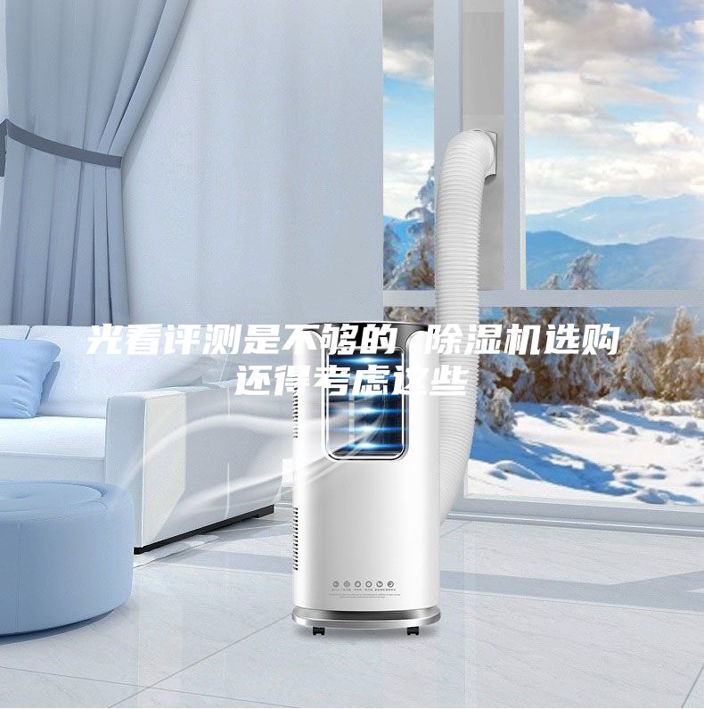 光看評測是不夠的 除濕機選購還得考慮這些