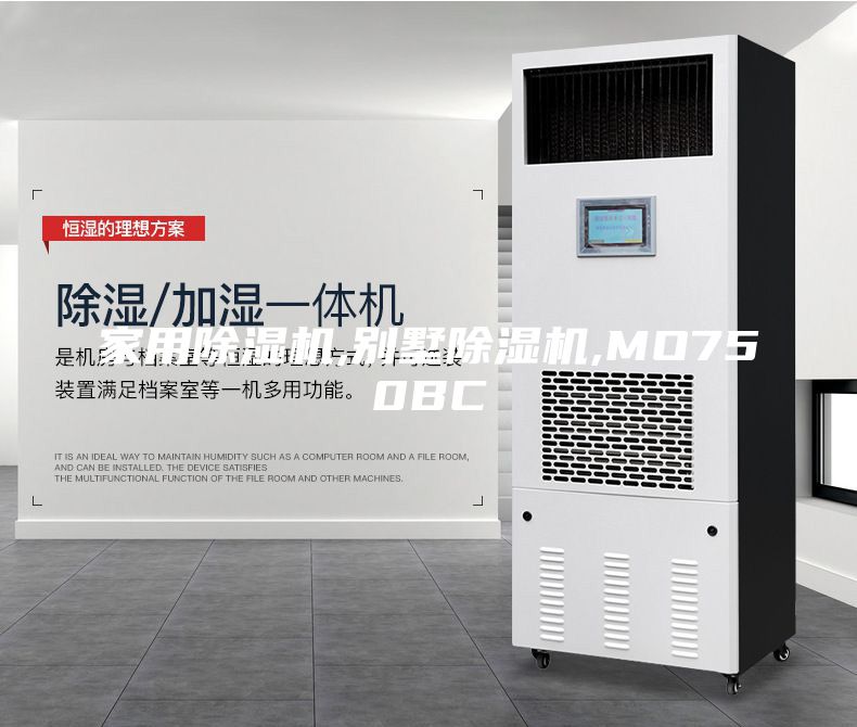 家用除濕機(jī),別墅除濕機(jī),MO750BC