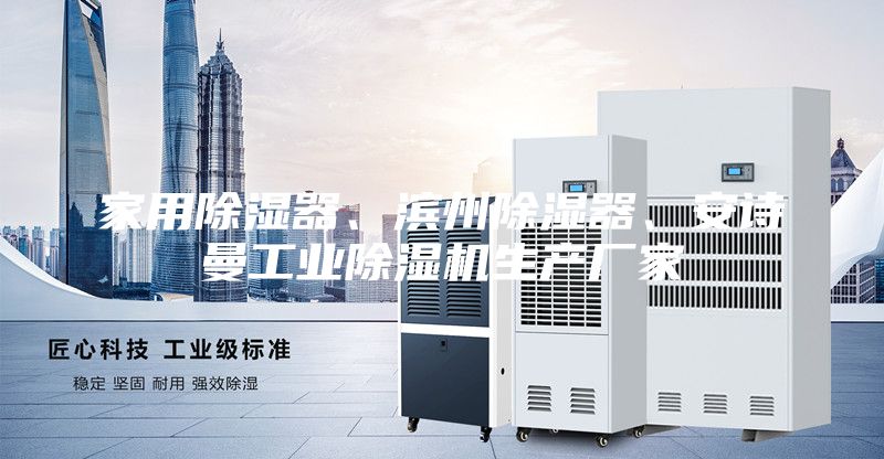 家用除濕器、濱州除濕器、安詩(shī)曼工業(yè)除濕機(jī)生產(chǎn)廠家