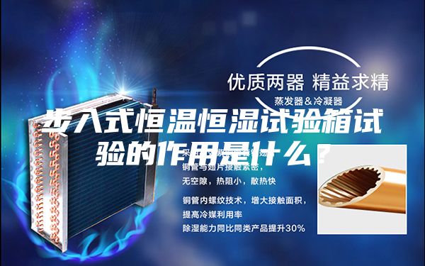 步入式恒溫恒濕試驗箱試驗的作用是什么?