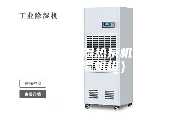 泳池新風(fēng)除濕熱泵機(jī)組 （除濕機(jī)組）