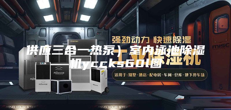 供應(yīng)三合一熱泵)室內(nèi)泳池除濕機(jī)yccks60l圖