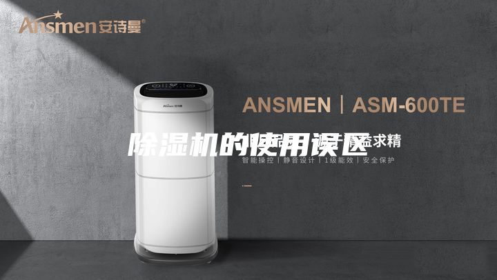 除濕機(jī)的使用誤區(qū)