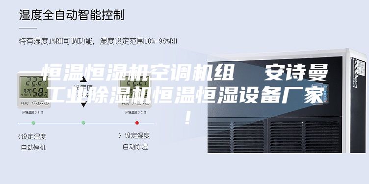 恒溫恒濕機(jī)空調(diào)機(jī)組  安詩曼工業(yè)除濕機(jī)恒溫恒濕設(shè)備廠家！