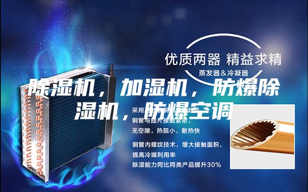 除濕機,加濕機,防爆除濕機,防爆空調