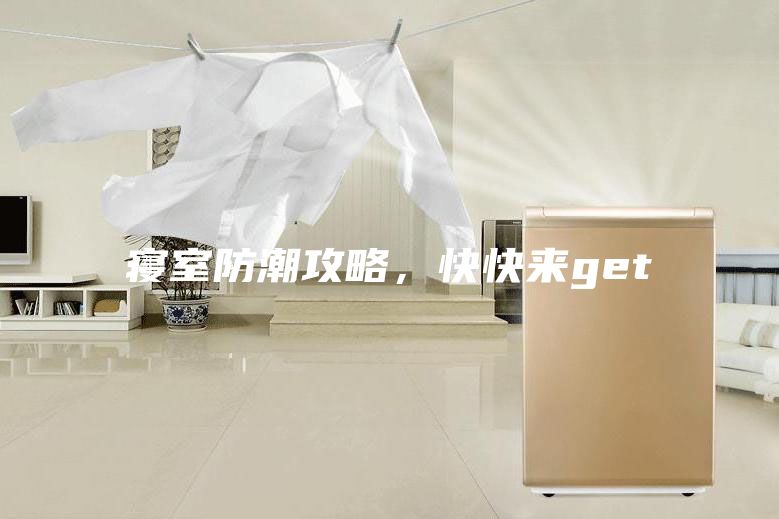 寢室防潮攻略，快快來(lái)get√