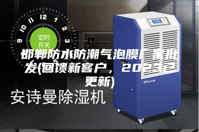 邯鄲防水防潮氣泡膜廠家批發(fā)(回饋新客戶,2023已更新)