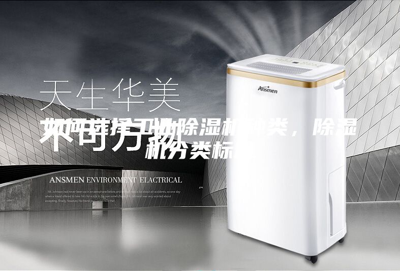 如何選擇工業(yè)除濕機種類，除濕機分類標準