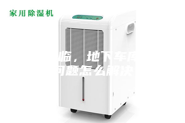 雨季來臨,地下車庫潮濕問題怎么解決