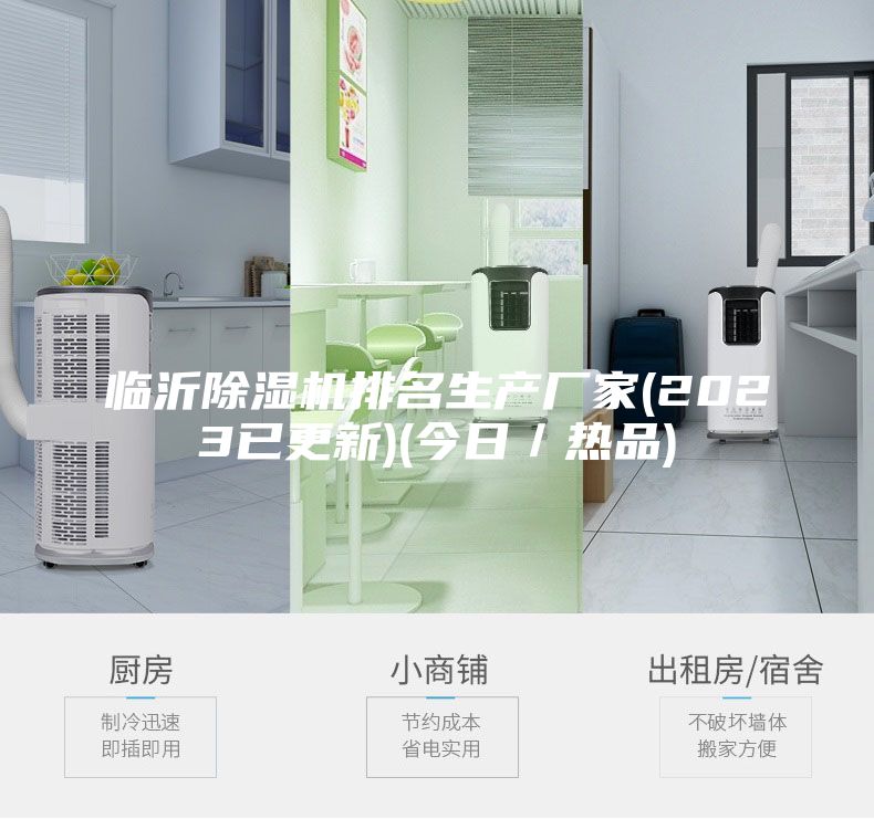 臨沂除濕機排名生產廠家(2023已更新)(今日/熱品)