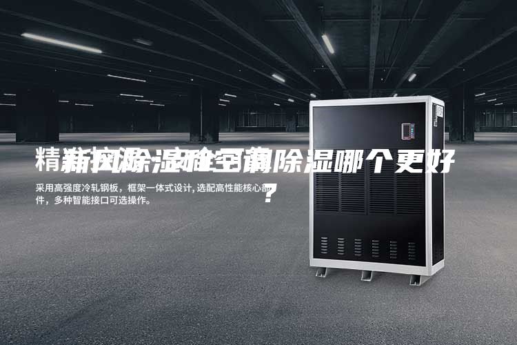 新風除濕和空調除濕哪個更好 ?