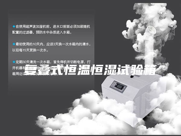 復(fù)疊式恒溫恒濕試驗(yàn)箱