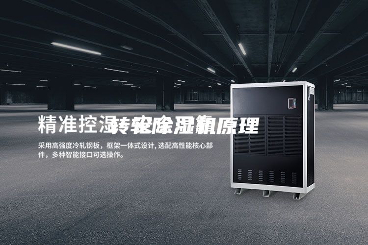 轉(zhuǎn)輪除濕機(jī)原理