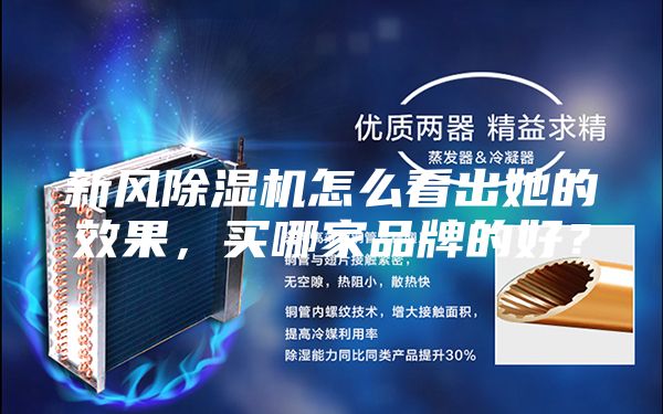 新風(fēng)除濕機(jī)怎么看出她的效果，買哪家品牌的好？