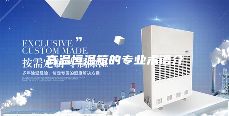 高溫恒溫箱的專業術語介