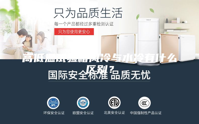 高低溫試驗箱風冷與水冷有什么區別？