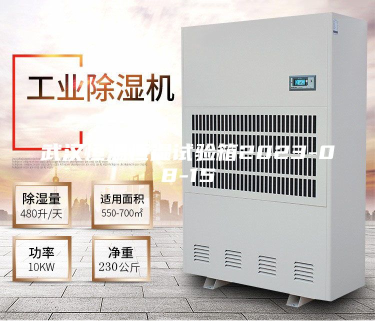 武漢恒溫恒濕試驗箱2023-08-15