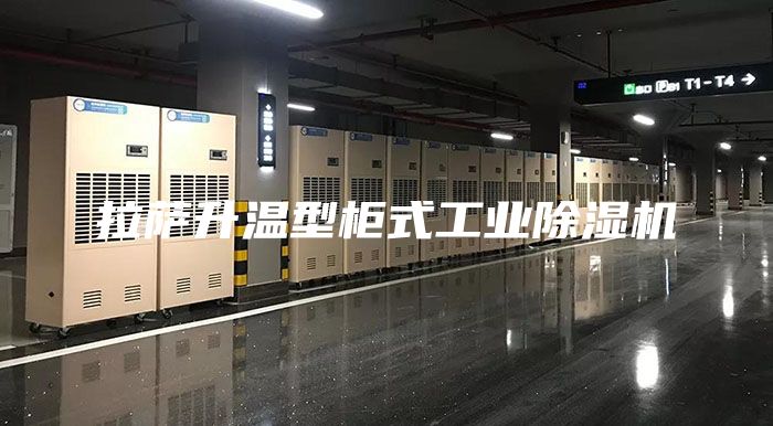 拉薩升溫型柜式工業(yè)除濕機(jī)