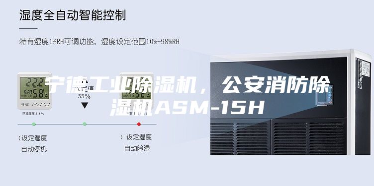 寧德工業除濕機,公安消防除濕機ASM-15H