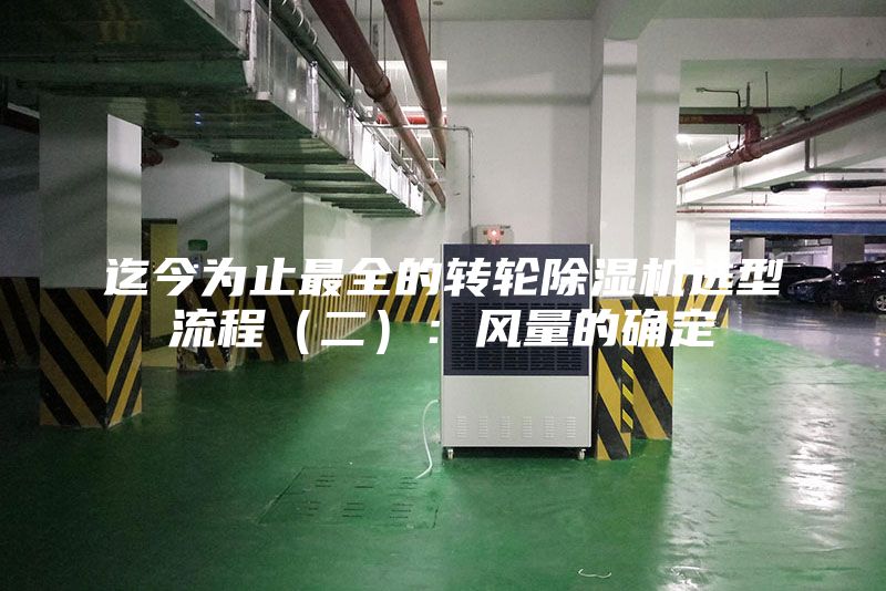 迄今為止最全的轉(zhuǎn)輪除濕機(jī)選型流程(二):風(fēng)量的確定