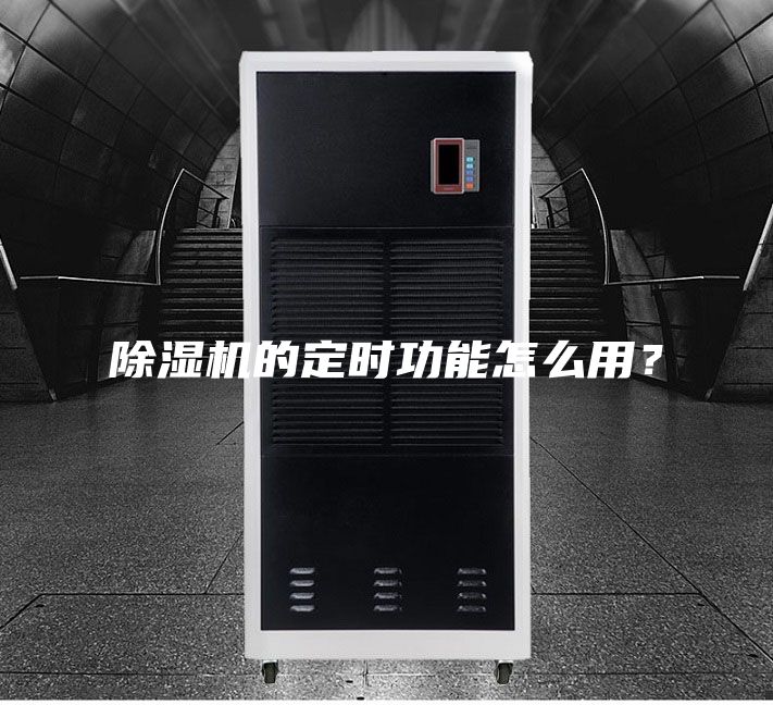 除濕機的定時功能怎么用？