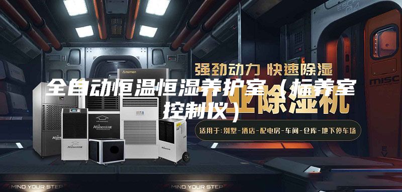 全自動恒溫恒濕養護室(標養室控制儀)