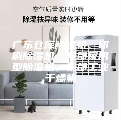 廣東倉庫除濕機，印刷除濕機，泰都家用型除濕機，泰都工業干燥機