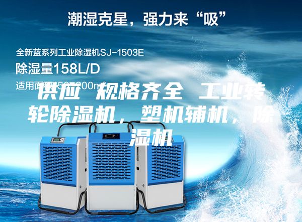 供應 規格齊全 工業轉輪除濕機,塑機輔機,除濕機