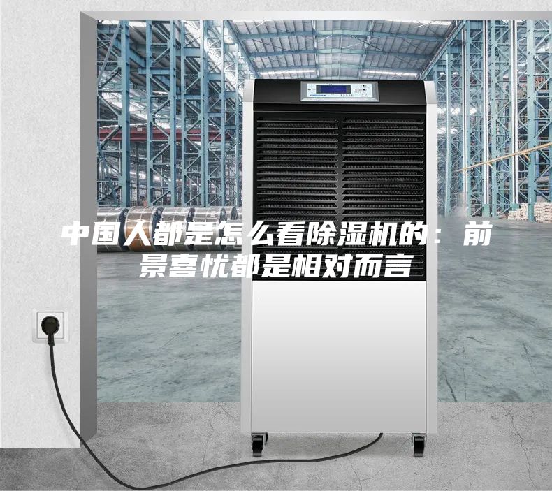 中國人都是怎么看除濕機的:前景喜憂都是相對而言