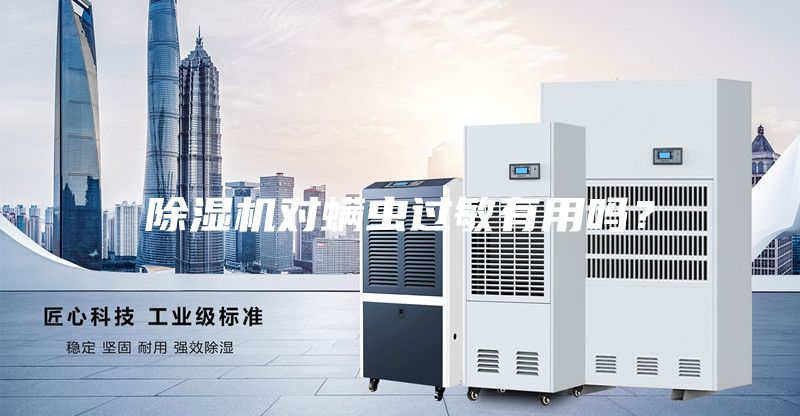 除濕機對螨蟲過敏有用嗎？