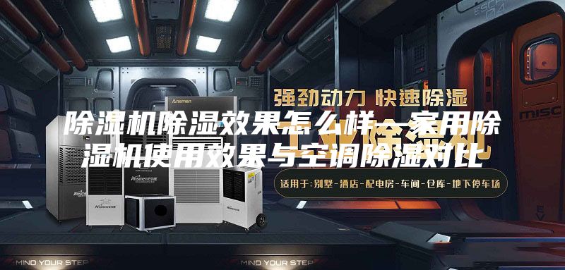 除濕機除濕效果怎么樣—家用除濕機使用效果與空調除濕對比