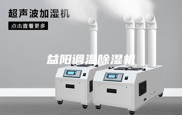 益陽調(diào)溫除濕機