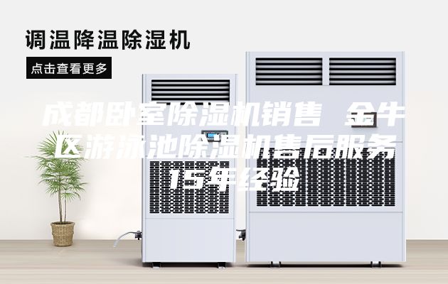 成都臥室除濕機(jī)銷(xiāo)售 金牛區(qū)游泳池除濕機(jī)售后服務(wù) 15年經(jīng)驗(yàn)