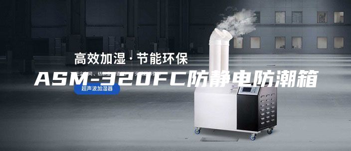 ASM-320FC防靜電防潮箱