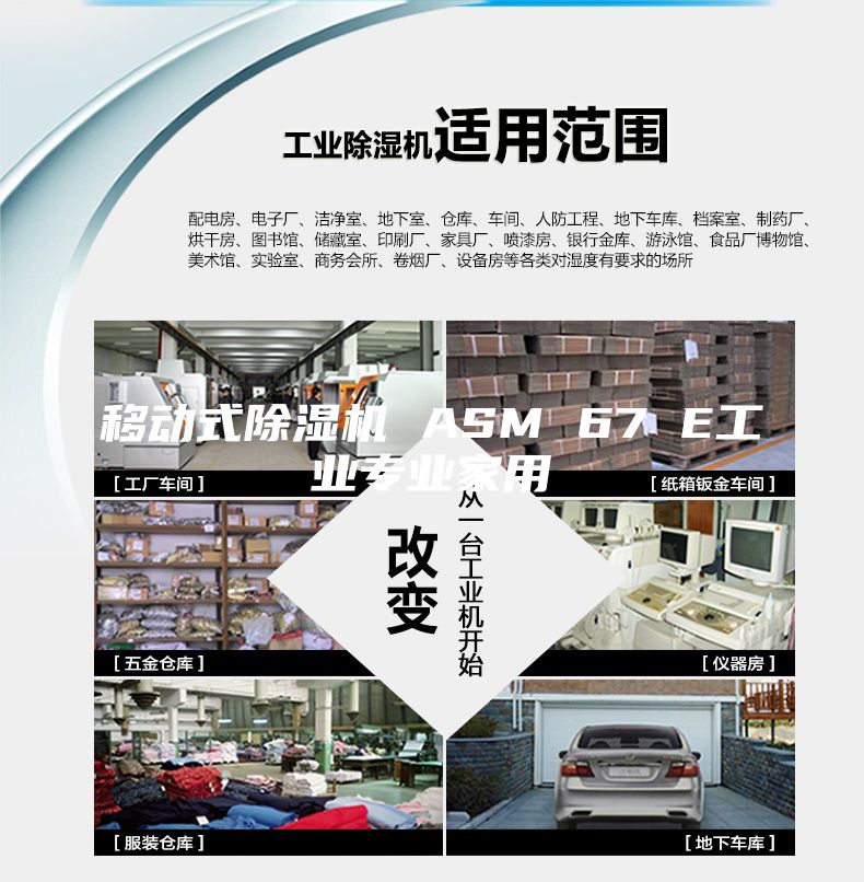 移動式除濕機 ASM 67 E工業專業家用